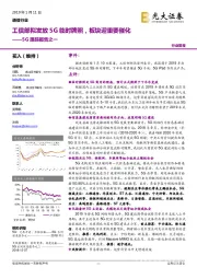 通信行业：5G跟踪报告之一-工信部拟发放5G临时牌照，板块迎重要催化