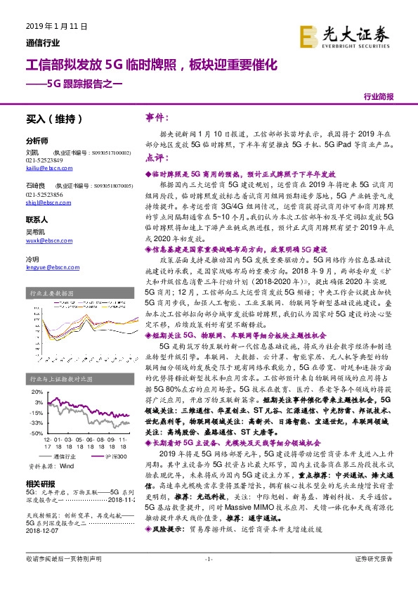 通信行业：5G跟踪报告之一-工信部拟发放5G临时牌照，板块迎重要催化