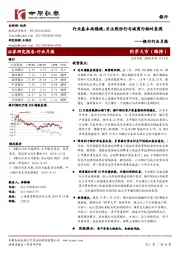 银行行业月报：行业基本面稳健，关注股份行与城商行相对表现