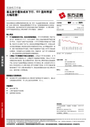 石油化工行业：寡头定价叠加成本下行，EO盈利有望大幅改善！