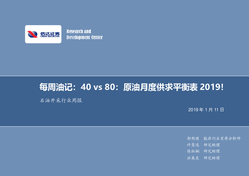 石油开采行业周报：每周油记：40vs80：原油月度供求平衡表2019！