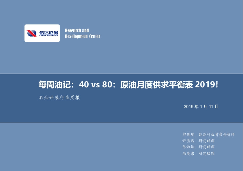 石油开采行业周报：每周油记：40vs80：原油月度供求平衡表2019！