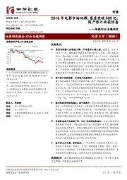 传媒行业专题研究：2018年电影市场回顾：票房突破600亿，国产影片收获惊喜