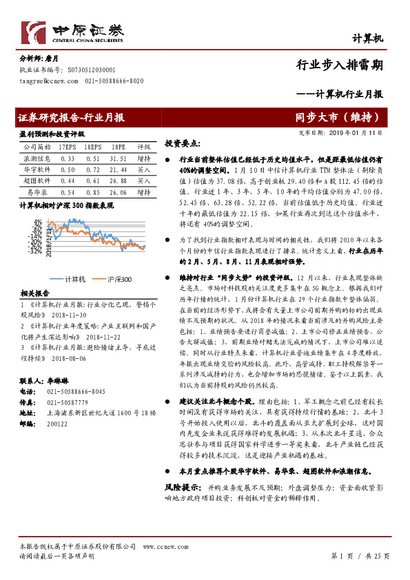 计算机行业月报：行业步入排雷期