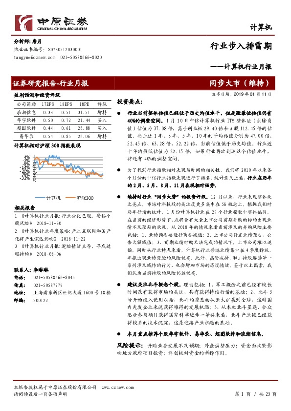 计算机行业月报：行业步入排雷期