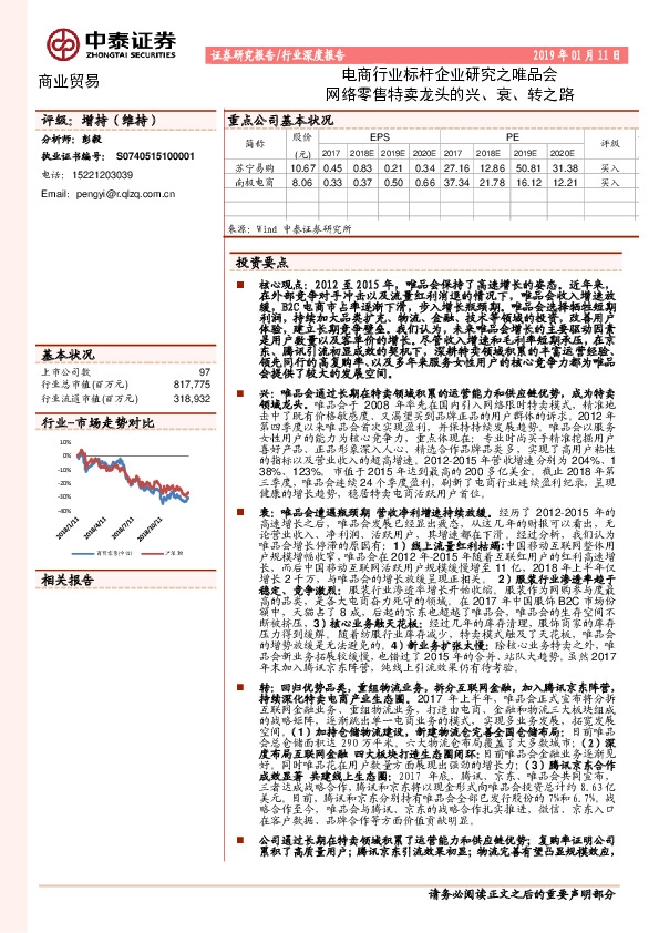 商业贸易行业深度报告：电商行业标杆企业研究之唯品会，网络零售特卖龙头的兴、衰、转之路