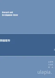 煤炭行业周报：安监趋严或支撑弱煤市