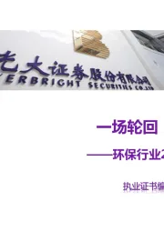 环保行业2019年投资策略：一场轮回，终点亦起点