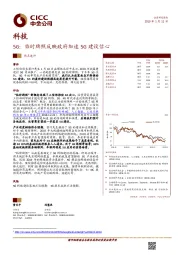 科技：5G：临时牌照反映政府加速5G建设信心