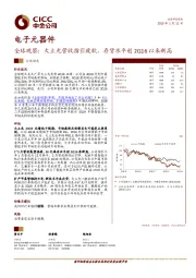 电子元器件-全球观察：大立光营收指引疲软，存货水平创2Q16以来新高