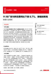 传媒行业周报：11月广告刊例花费同比下滑9.7%，降幅创新高