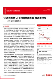 商业贸易：12月CPI数据点评：12月消费品CPI同比增速回落 食品类领涨