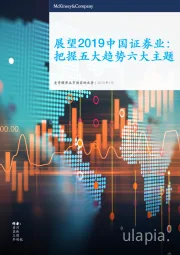 证券行业：展望2019中国证券业，把握五大趋势六大主题