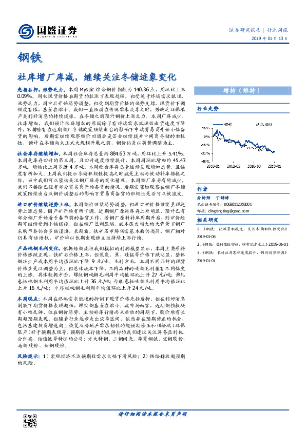 钢铁行业周报：社库增厂库减，继续关注冬储迹象变化