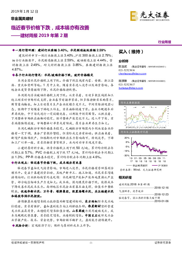 建材周报2019年第2期：临近春节价格下跌，成本端亦有改善