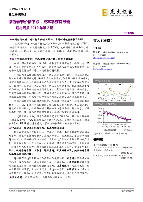 建材周报2019年第2期：临近春节价格下跌，成本端亦有改善