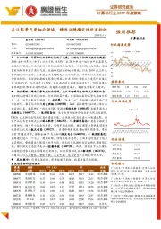 计算机行业2019年度策略:关注高景气度细分领域,精选业绩确定性优质标的