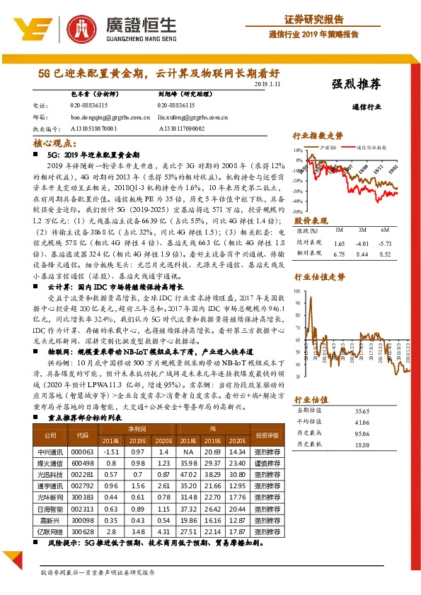 通信行业2019年策略报告：5G已迎来配置黄金期，云计算及物联网长期看好