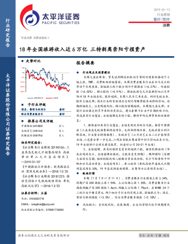 消费行业周报：18年全国旅游收入近6万亿 三特剥离崇阳亏损资产
