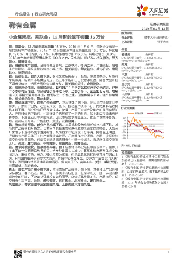 稀有金属：小金属周报：乘联会：12月新能源车销量16万台
