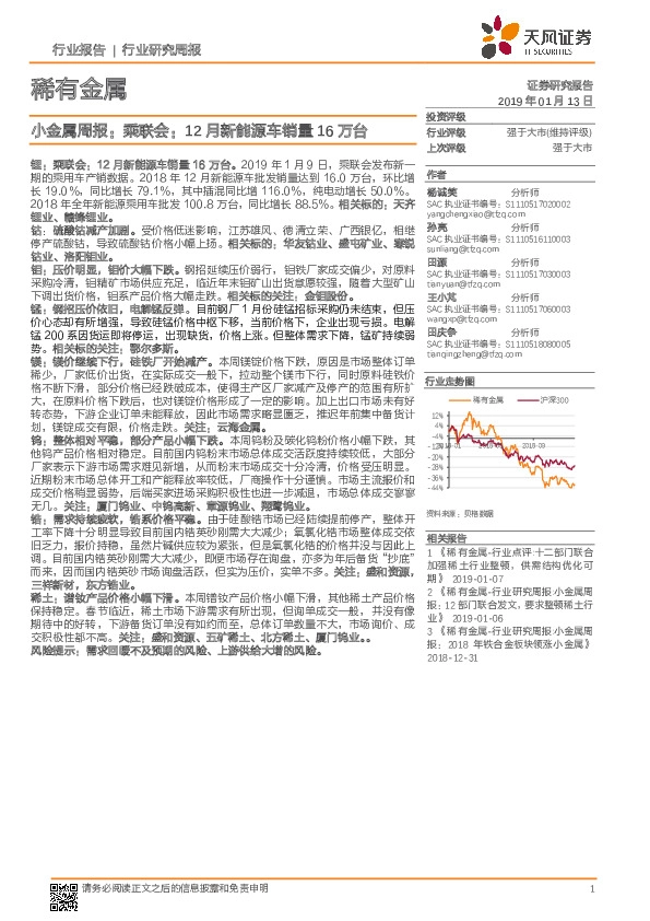 稀有金属：小金属周报：乘联会：12月新能源车销量16万台