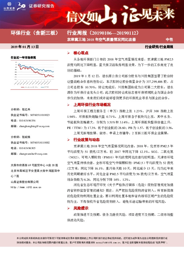环保行业（含新三板）周报：京津冀三地2018年空气质量情况同比改善