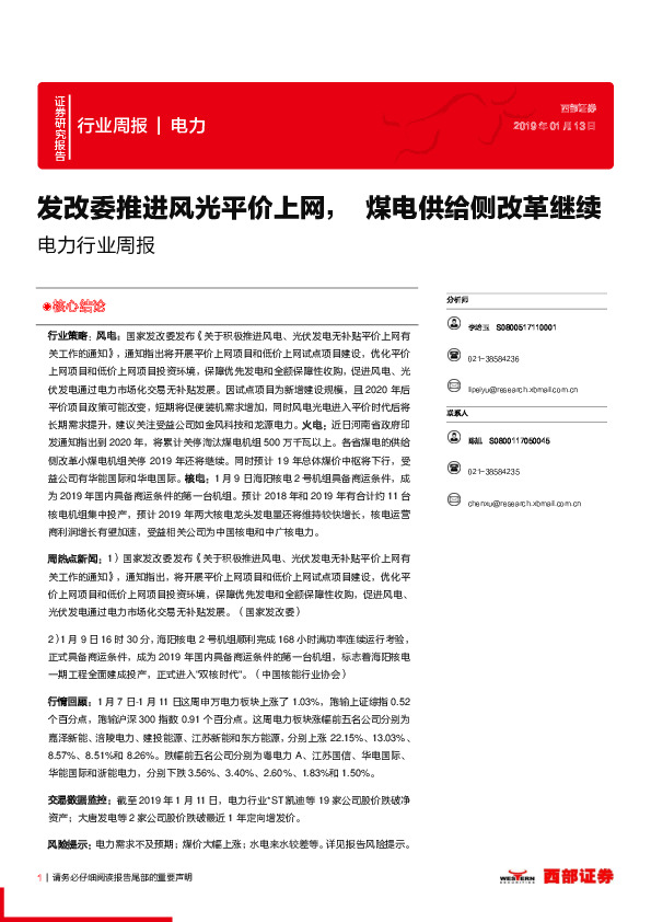 电力行业周报：发改委推进风光平价上网， 煤电供给侧改革继续