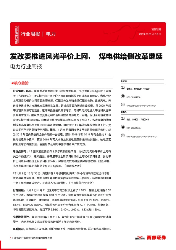 电力行业周报：发改委推进风光平价上网， 煤电供给侧改革继续