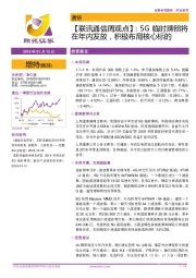 【联讯通信周观点】：5G临时牌照将在年内发放，积极布局核心标的