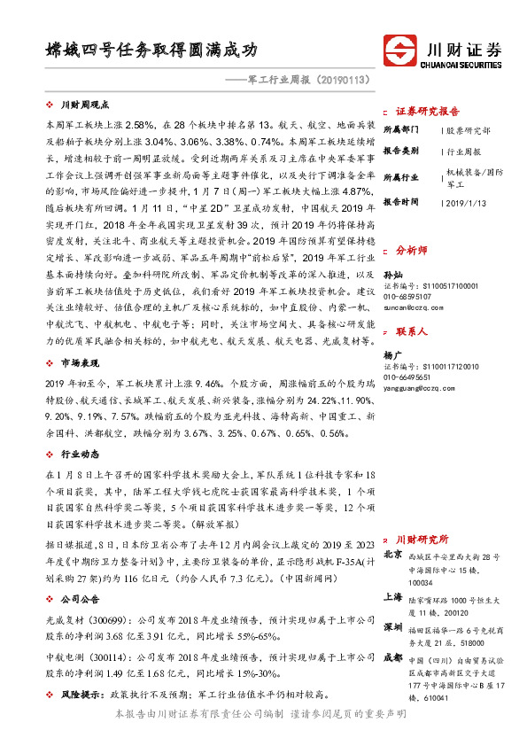 军工行业周报：嫦娥四号任务取得圆满成功