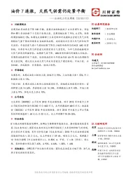 石油化工行业周报：油价7连涨，天然气供需仍处紧平衡