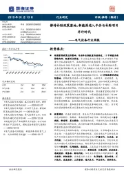 电气设备行业周报：静待补贴政策落地，新能源进入平价与补贴项目并行时代