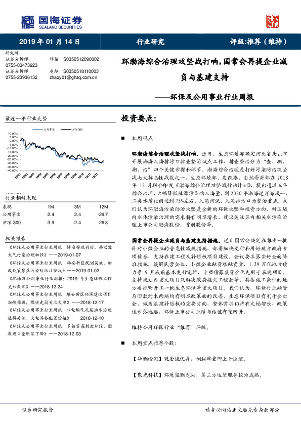 环保及公用事业行业周报：环渤海综合治理攻坚战打响，国常会再提企业减负与基建支持