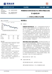 环保及公用事业行业周报：环渤海综合治理攻坚战打响，国常会再提企业减负与基建支持