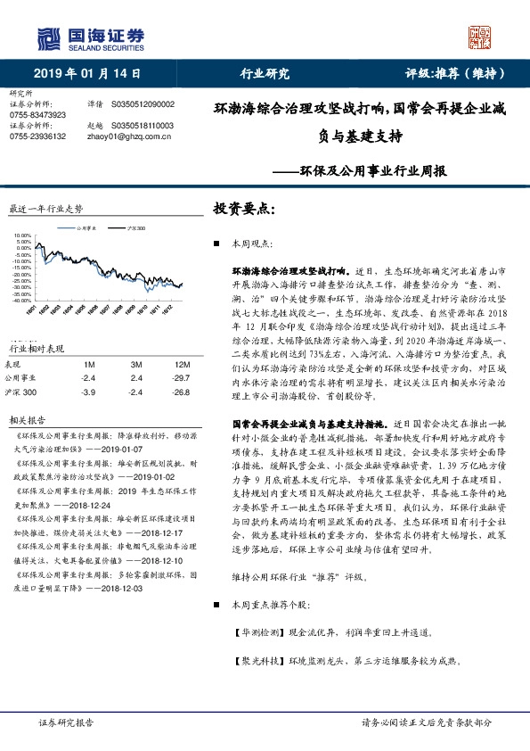 环保及公用事业行业周报：环渤海综合治理攻坚战打响，国常会再提企业减负与基建支持