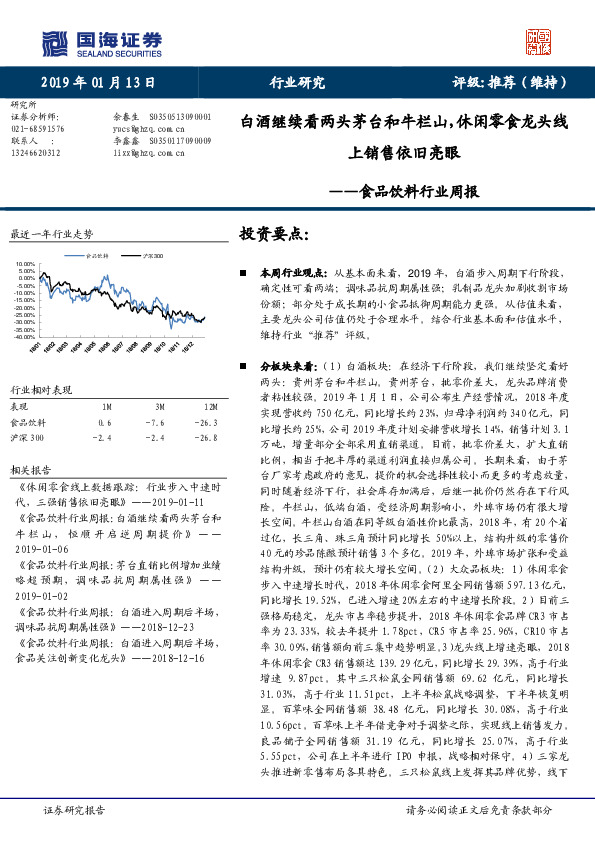 食品饮料行业周报：白酒继续看两头茅台和牛栏山，休闲零食龙头线上销售依旧亮眼