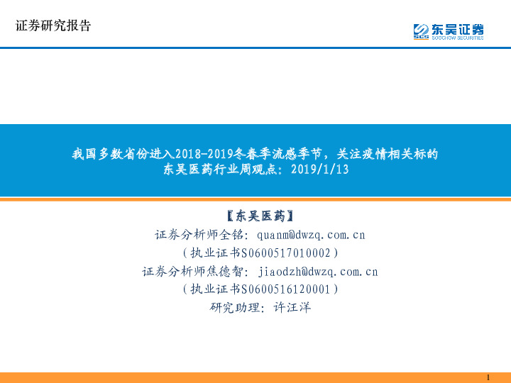 东吴医药行业周观点：我国多数省份进入2018-2019冬春季流感季节，关注疫情相关标的