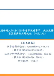 东吴医药行业周观点:我国多数省份进入2018-2019冬春季流感季节,关注疫情相关标的