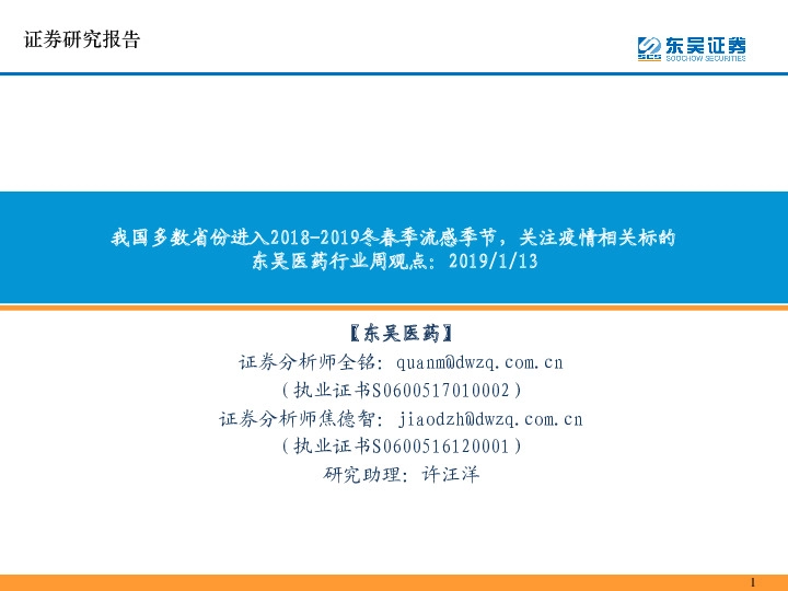 东吴医药行业周观点：我国多数省份进入2018-2019冬春季流感季节，关注疫情相关标的