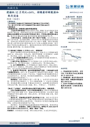 机械设备行业研究：挖掘机12月同比+14%，持续看好新能源和轨交设备