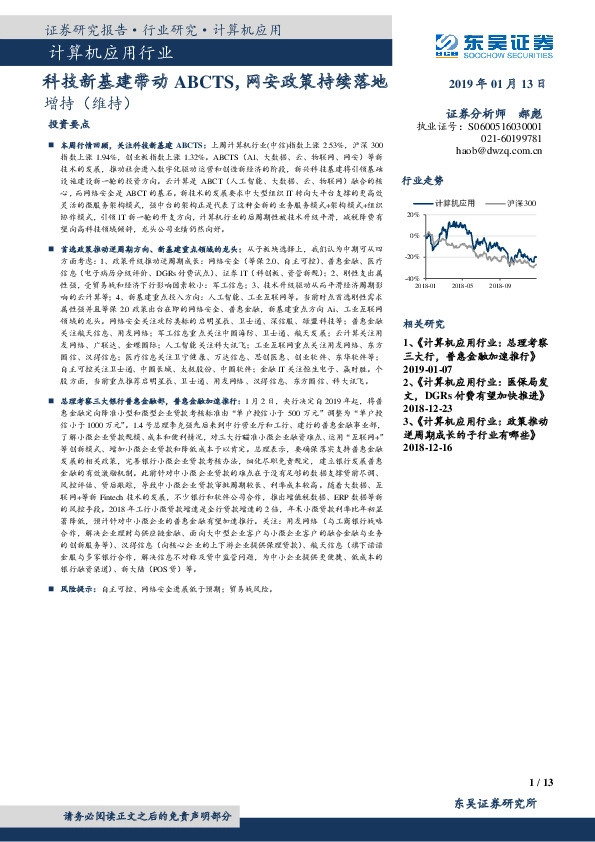 计算机应用行业：科技新基建带动ABCTS，网安政策持续落地
