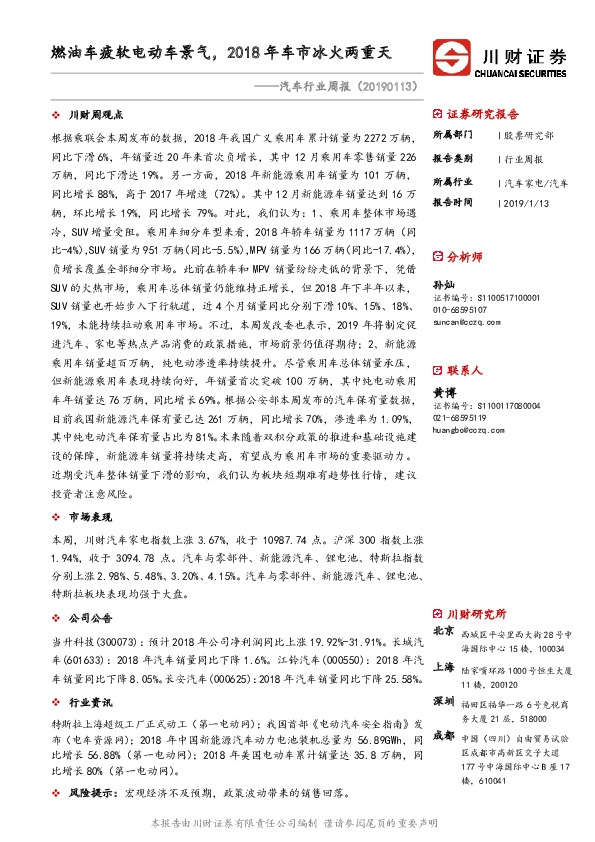 汽车行业周报：燃油车疲软电动车景气，2018年车市冰火两重天