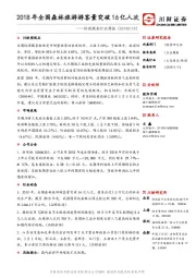 休闲服务行业周报：2018年全国森林旅游游客量突破16亿人次