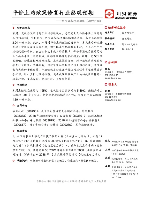 电气设备行业周报：平价上网政策修复行业悲观预期
