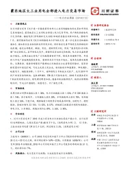 电力行业周报：蒙东地区大工业用电全部进入电力交易市场