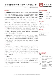 房地产行业周报：全国首套房贷利率23个月以来首次下降