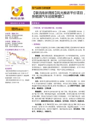 【联讯电新周报】风光推进平价项目，新能源汽车迎政策窗口