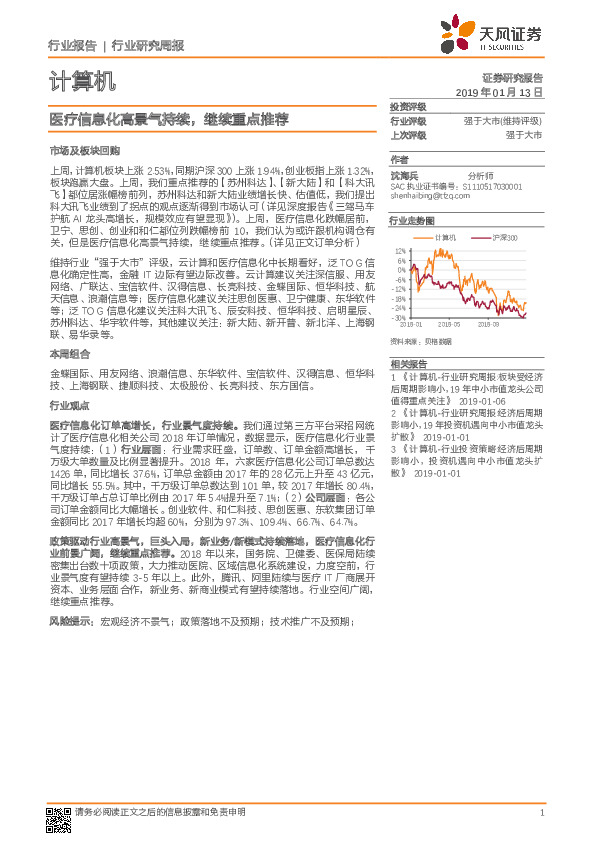 计算机行业研究周报：医疗信息化高景气持续，继续重点推荐