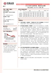 银行业周报（2019年01月第二期）：2018年银行业绩快报：整体符合预期