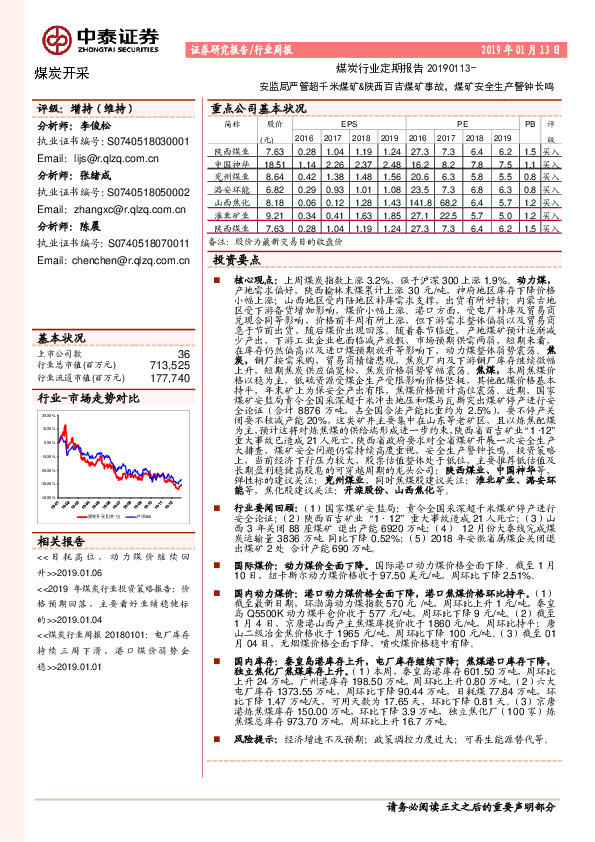 煤炭行业定期报告：安监局严管超千米煤矿&陕西百吉煤矿事故，煤矿安全生产警钟长鸣